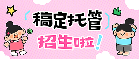 教育培训托管招生引流趣味插画微信公众号封面