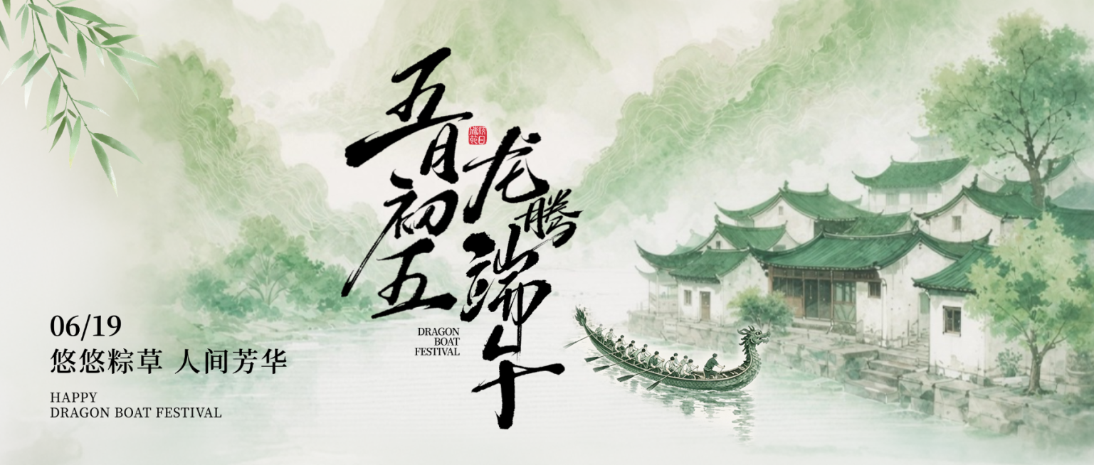 端午节节日祝福通用清新中式感微信公众号首图预览效果