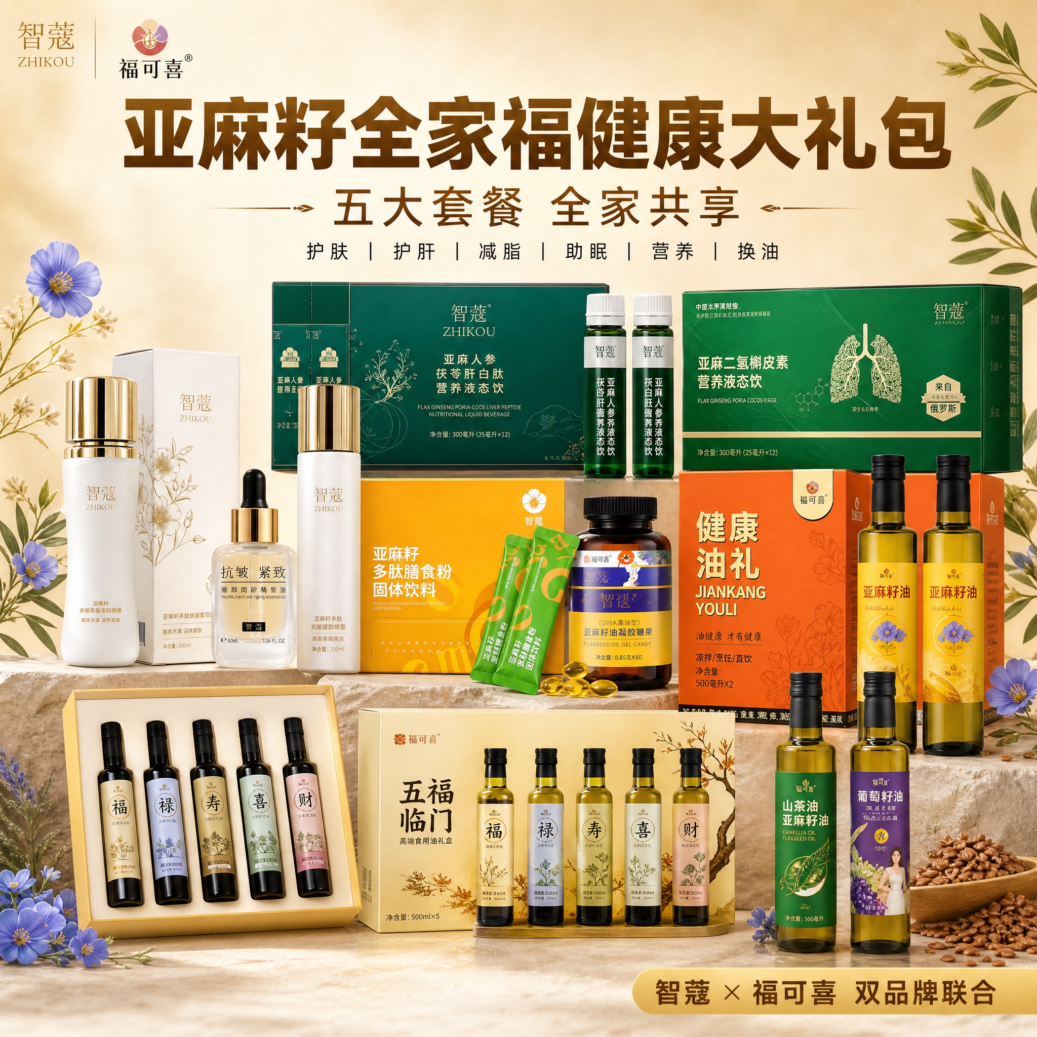 [主图-1] 亚麻籽全家福健康大礼包首图，展示五大套餐全部产品… - 图片创意预览