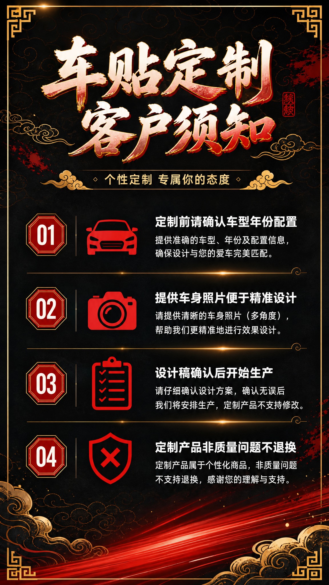 [详情页第2张] 国潮风格车贴定制客户须知，9:16竖版，不放… - 图片创意预览