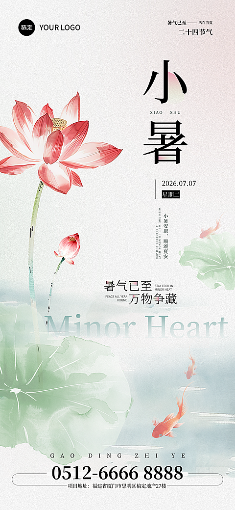 #水墨风#二十四节气#小暑#清新荷塘#节气海报#企业商业海报