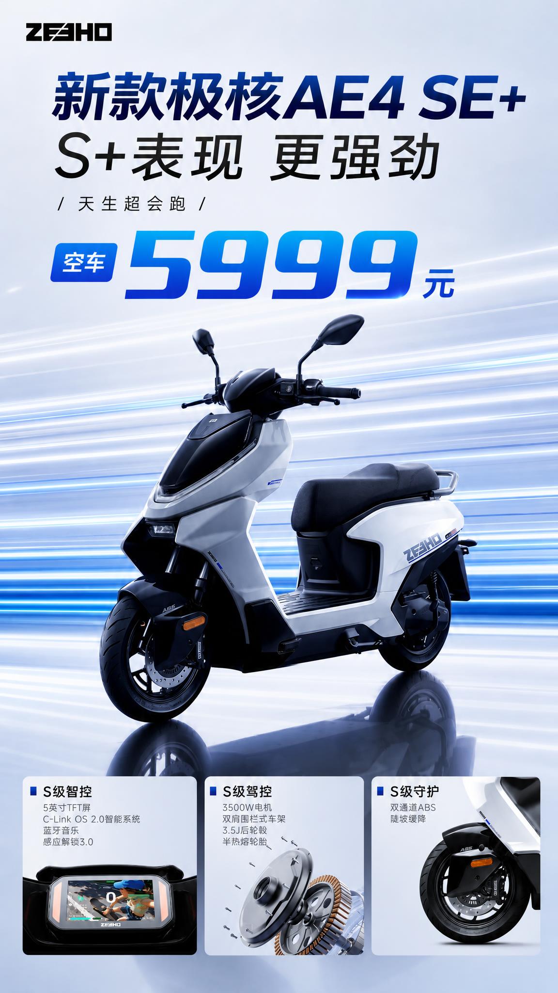 基于上传的极核AE4 SE+电动摩托车海报进行重新设计，保留产… - 图片创意预览
