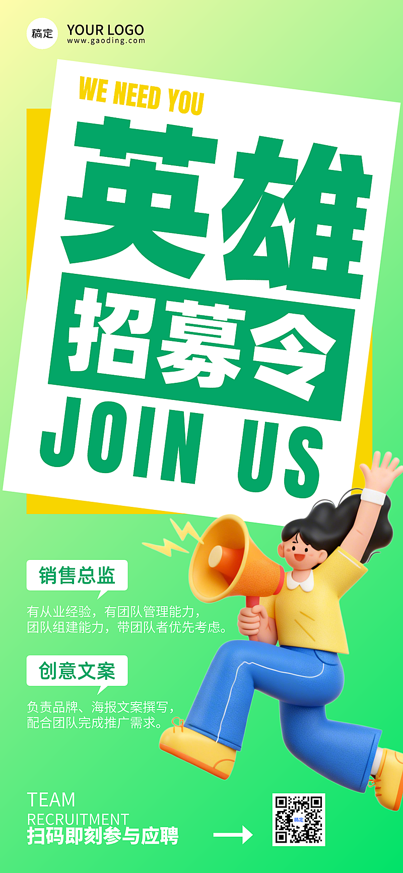 招聘全屏竖版海报