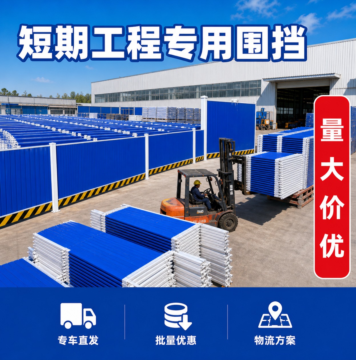 仿照参考图的工业电商主图风格，生成一张蓝色施工围挡产品宣传图。… - 图片创意预览