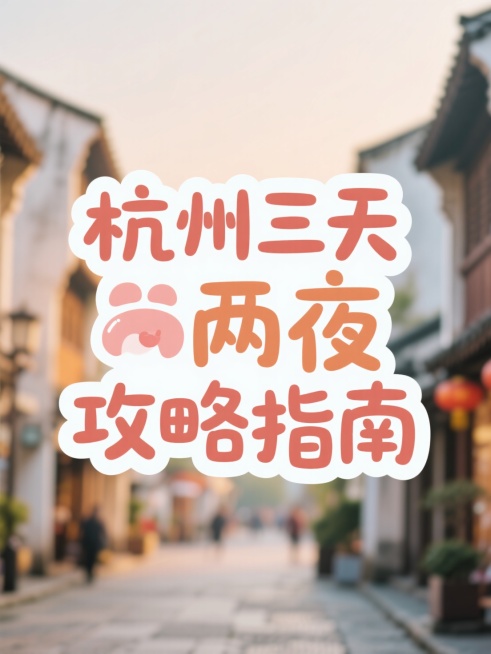 文字内容为“杭州三天两夜攻略指南”，可爱感艺术字，文字居中排版，背景为杭州街景，照片虚化处理预览效果