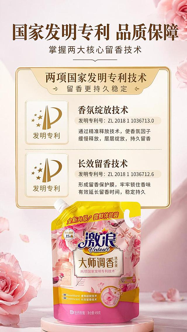 [第7屏] 品牌信任背书，专利技术安心保障呈现。
[氛围/风格] 专业安心风格，浅灰粉色背景，简约稳重。
[元素布局] 顶部主标题，中间放置专利标识卡片，下方放置产品图【图1】，专利信息卡片占据画面主要位置，清晰展示两项国家发明专利技术信息。
[光影质感] 均匀布光，卡片信息清晰，无强烈明暗对比，稳重可信。
[配色色系] 全局底色 #F5F0F3，专利卡片浅金色底，文字深棕色，产品保留原有包装颜色。
[视角构图] 从上到下排版，专利信息居中突出，产品在底部收尾。
[文字版式] 主标题「国家发明专利 品质保障」，副标题「掌握两大核心留香技术」，卡片标注「两项国家发明专利技术 留香更持久稳定」，文字清晰可读。
[比例分辨率] 9:16 竖版比例，4K分辨率，文字清晰可辨，高清画质。
[负向提示词] 虚假信息，文字错乱，排版错乱，产品变形，水印