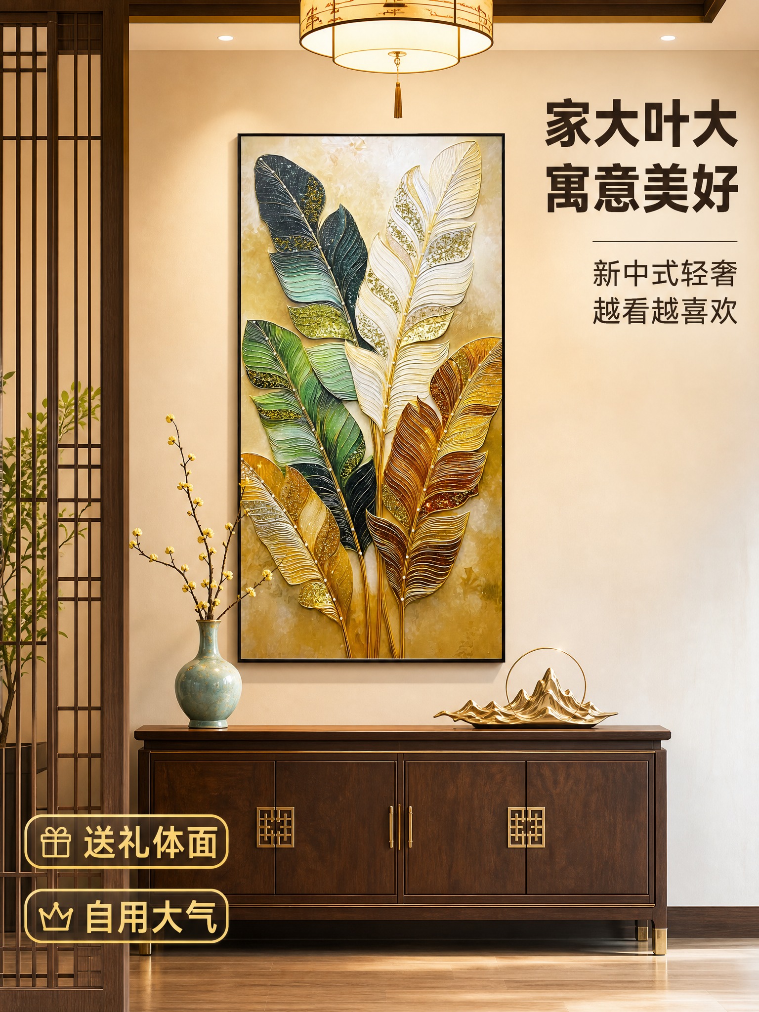 [主图-4] 新中式轻奢玄关场景图，展示装饰画与中式元素空间的… - 图片创意预览