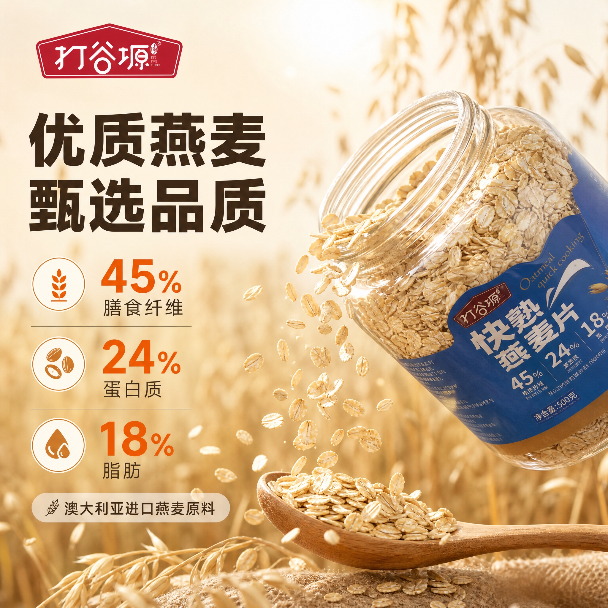 [主图-2] 核心卖点与原料溯源：突出优质燕麦原料与高膳食纤维… - 图片创意预览