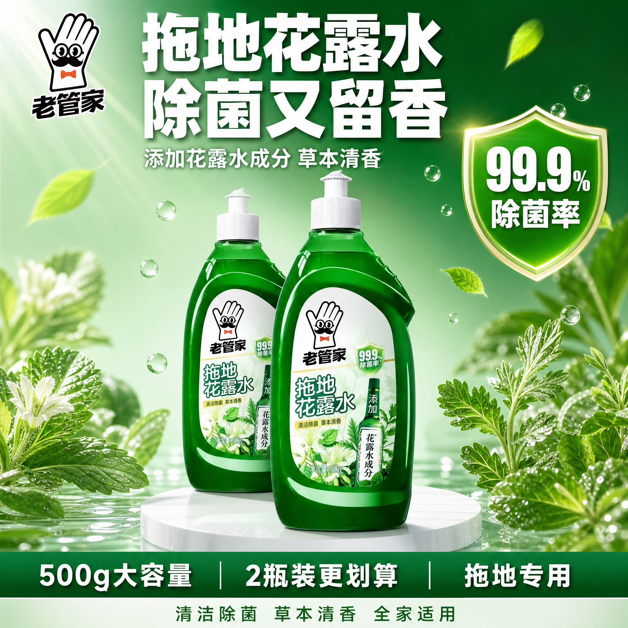 [单张主图] 老管家拖地花露水 500g瓶装 2瓶装 爆款促销… - 图片创意预览