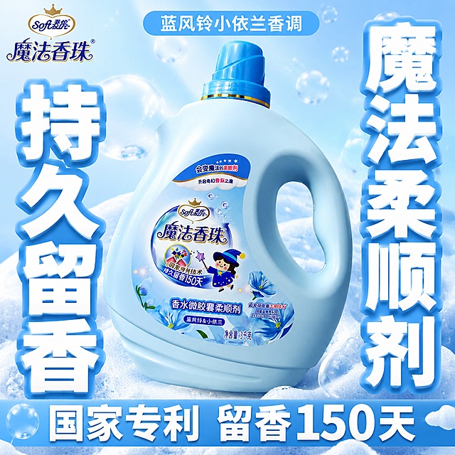 [单张主图] 魔法香珠蓝风铃柔顺剂，爆款促销感主图，突出大容量和持久留香卖点，吸引淘宝买家点击转化。
[画面主体] 魔法香珠蓝风铃柔顺剂瓶体，正面平视45度角，占画面约60%，瓶身整体浅蓝色，蓝色瓶盖，保持产品外观、颜色、物理结构、材质质感、瓶身标签文字与输入产品图绝对一致，杜绝任何变形和色差，精细化处理瓶身标签所有文字清晰可读，左上角安全区保留原品牌Logo。
[构图版式] 采用超大字环绕型版式，产品大主体斜置居中，画面四周用超大汉字环绕产品，左侧核心大字，右侧核心大字，顶部和底部补充短卖点，背景用浅蓝渐变搭配柔和洗衣泡沫元素，形成强视觉冲击但不遮挡产品和瓶身标签。
[场景元素] 背景为浅蓝渐变底色，点缀细碎白色洗衣泡沫，干净清爽，无多余杂乱道具，突出产品本身，整体保持洁净明亮的洗护商品氛围。
[文案版式] 左侧竖排超大白色粗体字"持久留香"，浅蓝色描边；右侧竖排超大白色粗体字"魔法柔顺剂"，浅蓝色描边；顶部浅蓝色小标签写"蓝风铃小依兰香调"，白色字；底部浅蓝色横条写"国家专利 留香150天"，白色字；左上角品牌Logo保持原字形和配色，不遮挡产品主体。
[光影质感] 主光源为正面柔和柔光，均匀照亮瓶身，突出瓶身的光滑塑料质感，辅光为侧边浅反光弱化阴影，瓶身底部自然投影，泡沫点缀柔化边缘，整体画面明亮通透，商业摄影高清质感，景深适中，背景简洁干净。
[配色字体] 主色调浅蓝，辅助色白色，强调色深蓝色，字体采用粗黑无衬线字体，主卖点大字最大，辅助文案缩小一倍以上，对比清晰，信息层级分明。
[比例分辨率] 1:1比例，2048x2048像素，文字清晰锐利，4K分辨率。
[负向提示词] 变形，文字错乱，产品图模糊，背景杂乱，水印，电商平台Logo，错字，糊字，伪Logo，主体遮挡，错误结构，遮挡瓶身标签