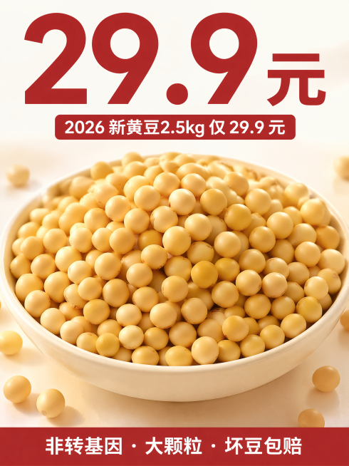 [主图-1] 点击率主图，一大碗2026新黄豆特写，背景干净
[氛围风格] 拼多多引流款性价比风格，突出低价
[画质] 商业摄影质感，光线柔和通透，黄豆清晰真实，画面干净高级
[元素] 一大碗饱满的新预览效果