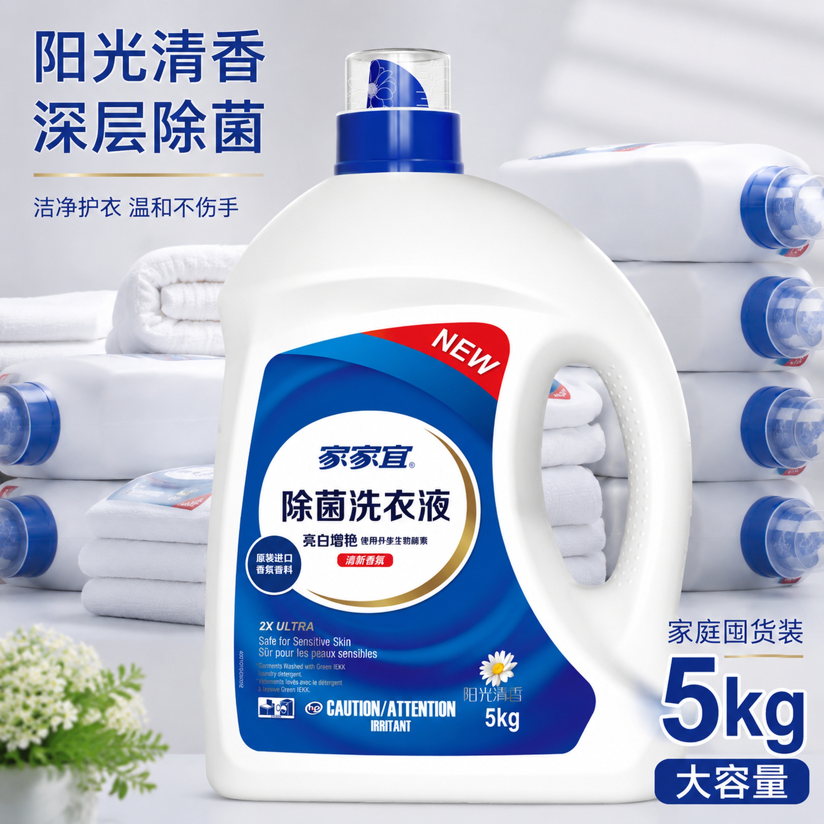 [主图-5] 家家宜除菌洗衣液大容量囤货展示。 [氛围风格]… - 图片创意预览