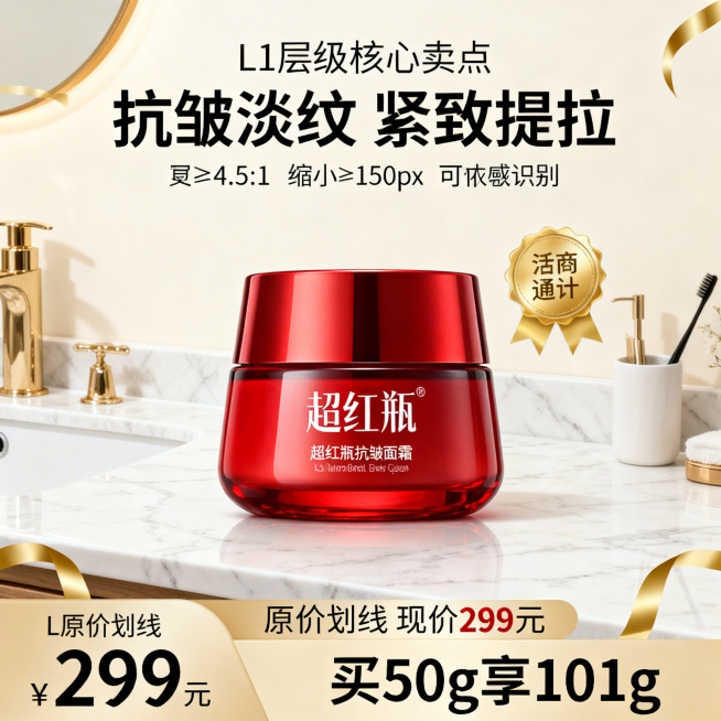 超红瓶抗皱面霜电商主图，1:1比例，日常卫浴洗漱台场景，暖白色大理石台面为背景，产品居中完整展示，顶部L1层级核心卖点用醒目字体标注“抗皱淡纹 紧致提拉”，底部L3层级通栏设计标注价格信息“原价划线预览效果