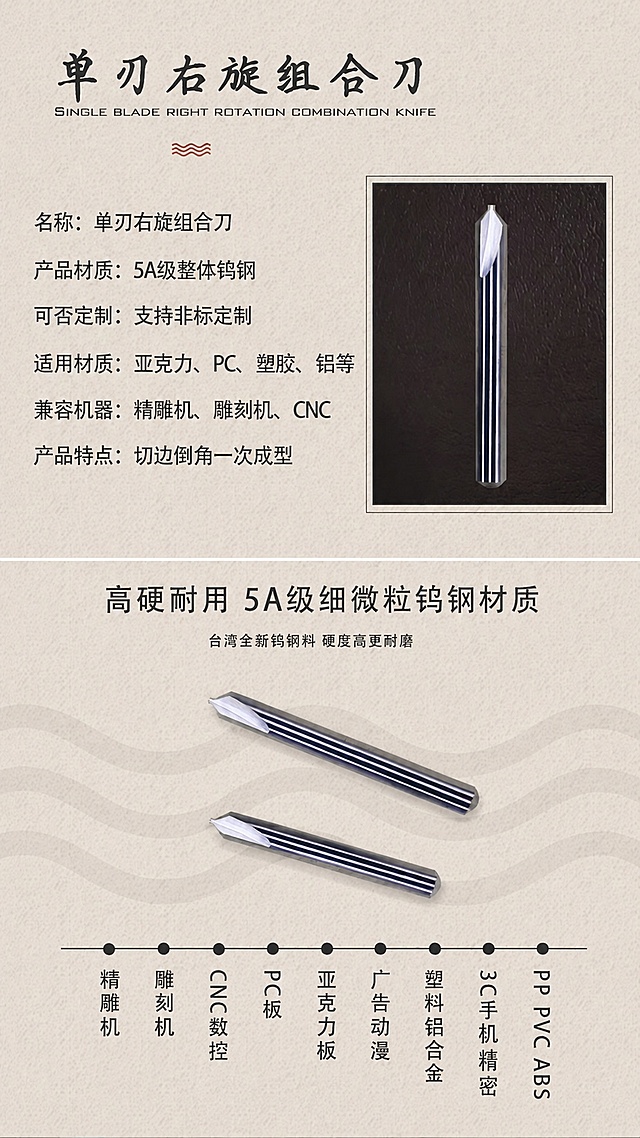 [第2屏] 产品参数信息页-单刃右旋组合刀基础信息与材质适配展示。本屏使用【图1】作为产品主体，参考【图3】模板版式生成。
[氛围/风格] 工业简约清晰风，浅米色纹理背景，信息排版工整。
[元素布局] 完全复用参考模板版式结构：上半部分左侧产品信息文字，右侧产品实物图；下半部分材质标题+两款产品斜放展示+底部适配设备材料横向文字列表，产品主体使用图1的单刃组合刀，保持产品外形结构与输入图一致。
[光影质感] 整体均匀布光，文字清晰锐利，产品金属质感突出，信息可读性高。
[配色色系] 浅米色背景，黑色主标题文字，深灰色说明文字，深黑色产品展示框，对比清晰舒适。
[视角构图] 竖向排版，上下分区块布局，阅读动线从上到下，结构和参考模板一致，适配790*1440尺寸。
[文字版式] 顶部主标题「单刃右旋组合刀」，英文标注「SINGLE BLADE RIGHT ROTATION COMBINATION KNIFE」；左侧信息：名称：单刃右旋组合刀、产品材质：5A级整体钨钢、可否定制：支持非标定制、适用材质：亚克力、PC、塑胶、铝等、兼容机器：精雕机、雕刻机、CNC、产品特点：切边倒角一次成型；下半部分标题「高硬耐用 5A级细微粒钨钢材质」，副标题「台湾全新钨钢料 硬度高更耐磨」；底部横向排列适配范围：精雕机、雕刻机、CNC数控、PC板、亚克力板、广告动漫、塑料铝合金、3C手机精密、PP PVC ABS，文字清晰字号适中。
[比例分辨率] 790:1440≈1:2比例，4K分辨率，文字清晰可辨，高清画质。
[负向提示词] 产品变形，结构错误，文字排版错乱，改变产品外观，水印，违规极限词。