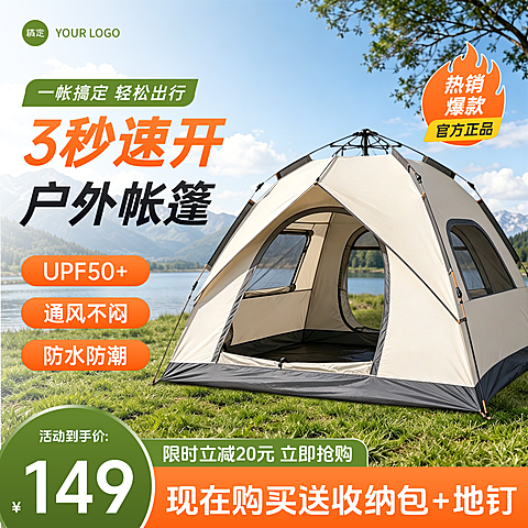 帐篷户外用品户外产品电商零售主图直通车