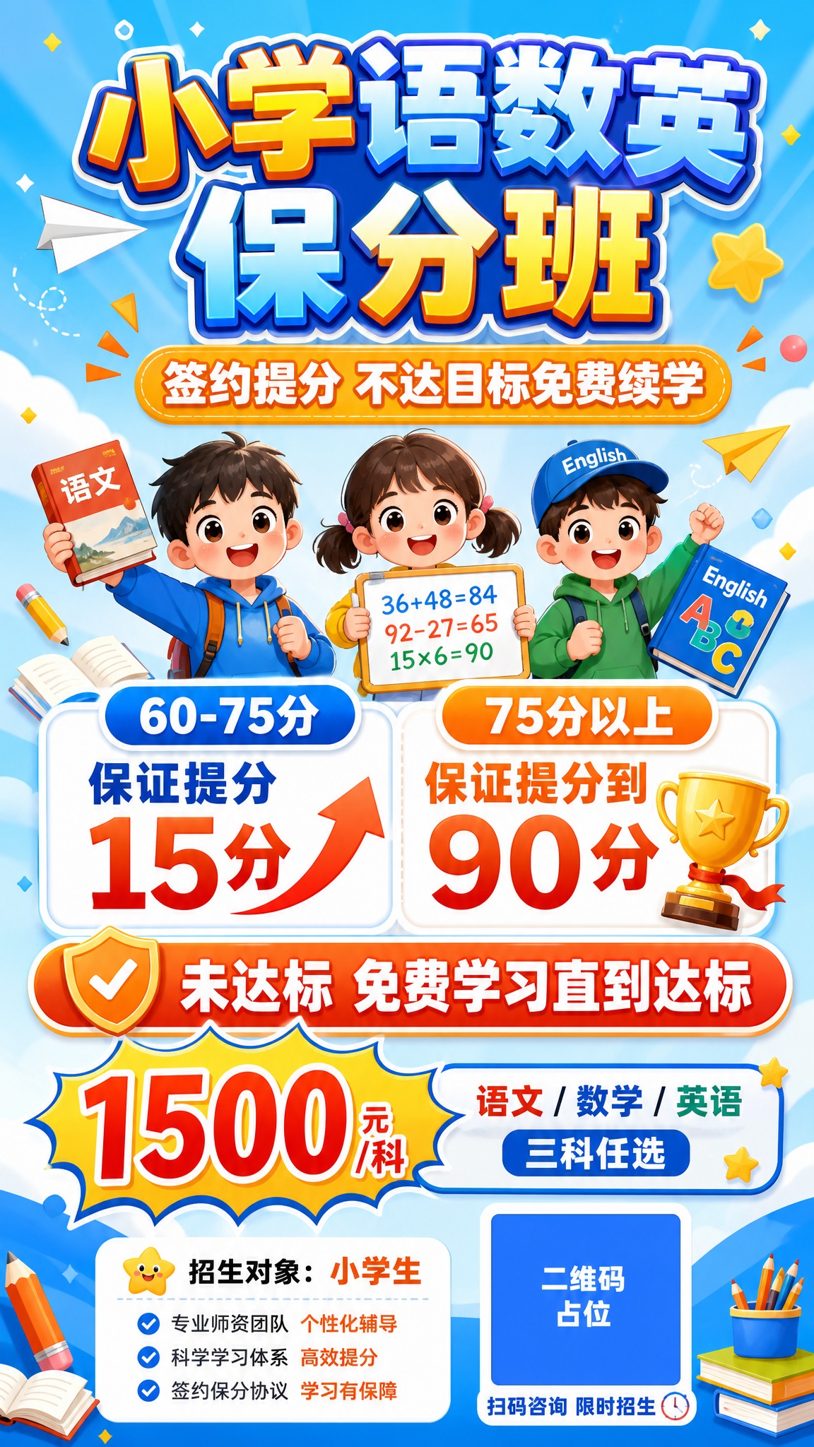 一张小学语数英保分班招生海报，竖版9:16，童趣卡通风，明亮活… - 图片创意预览