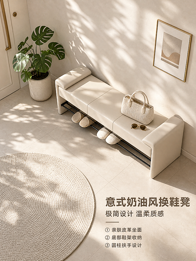 将背景替换为意式极简奶油风入户玄关场景，产品保持原样不变，换一个俯视微侧视角（约30°俯角，从上方斜向下拍摄），展示坐垫纹理与整体布局。

场景：意式极简奶油风入户玄关，奶白色微水泥质感墙面，浅米色柔光大瓷砖地面，午后柔和自然光从顶部天窗照入，墙面和地面有树叶斑驳光影。俯视可见地面瓷砖纹理与美缝线。左侧是奶白色入户门（配金色长条门把手），门旁放一盆简约绿植（龟背竹，奶白色陶瓷花盆）。右侧墙面挂一幅金色细画框的极简抽象装饰画。地面铺一块奶白色圆形编织地毯。换鞋凳居中靠墙面放置，凳面上放一个奶白色编织手提包和一副金色边框墨镜。整体氛围简约温暖，意式极简与奶油风融合。

产品：奶白色皮革换鞋凳，保留原图的所有结构、材质、颜色、比例，包括三段式分段坐垫、圆柱扶手、奶白色整体框架、底部两根黑色金属鞋架杆。底部金属杆上放2双拖鞋（米色+白色），展示收纳功能。俯视角度重点展示三段式坐垫缝线与圆柱扶手的顶部造型。

文字卖点：右下角有主标题"意式奶油风换鞋凳"，副标题"极简设计 温柔质感"，下方3个亮点：① 亲肤皮革坐面 ② 底部鞋架收纳 ③ 圆柱扶手设计。文字为深米色粗体无衬线字，配浅棕色细下划线装饰，文字清晰不遮挡产品。

整体风格：商业产品摄影，午后柔和自然光+树叶斑驳光影，暖调奶油色系，干净高级。