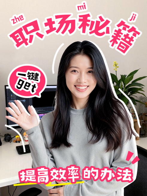 吸晴职场秘籍职场人打工生存指南分享小红书封面预览效果
