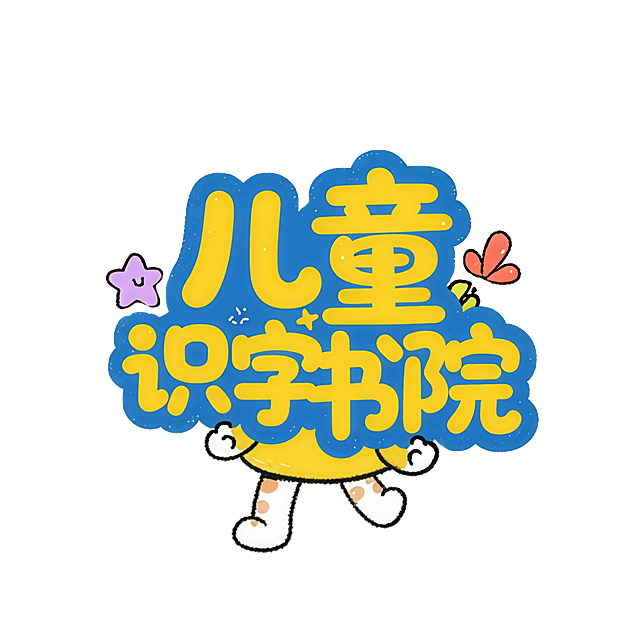 字体变成儿童识字书院