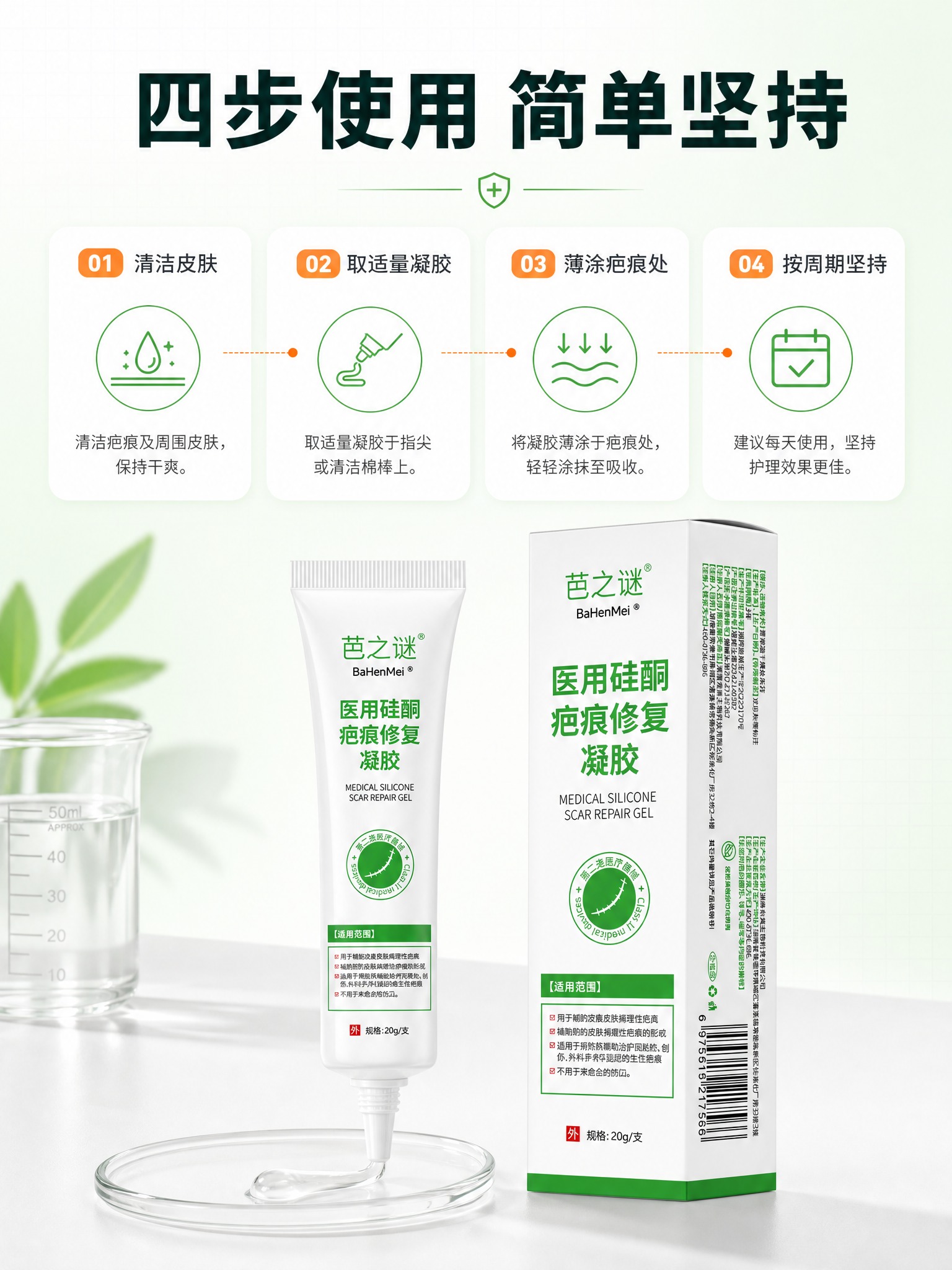 [商品] 使用【产品图】芭之谜 BaHenMei 医用硅酮疤痕… - 图片创意预览