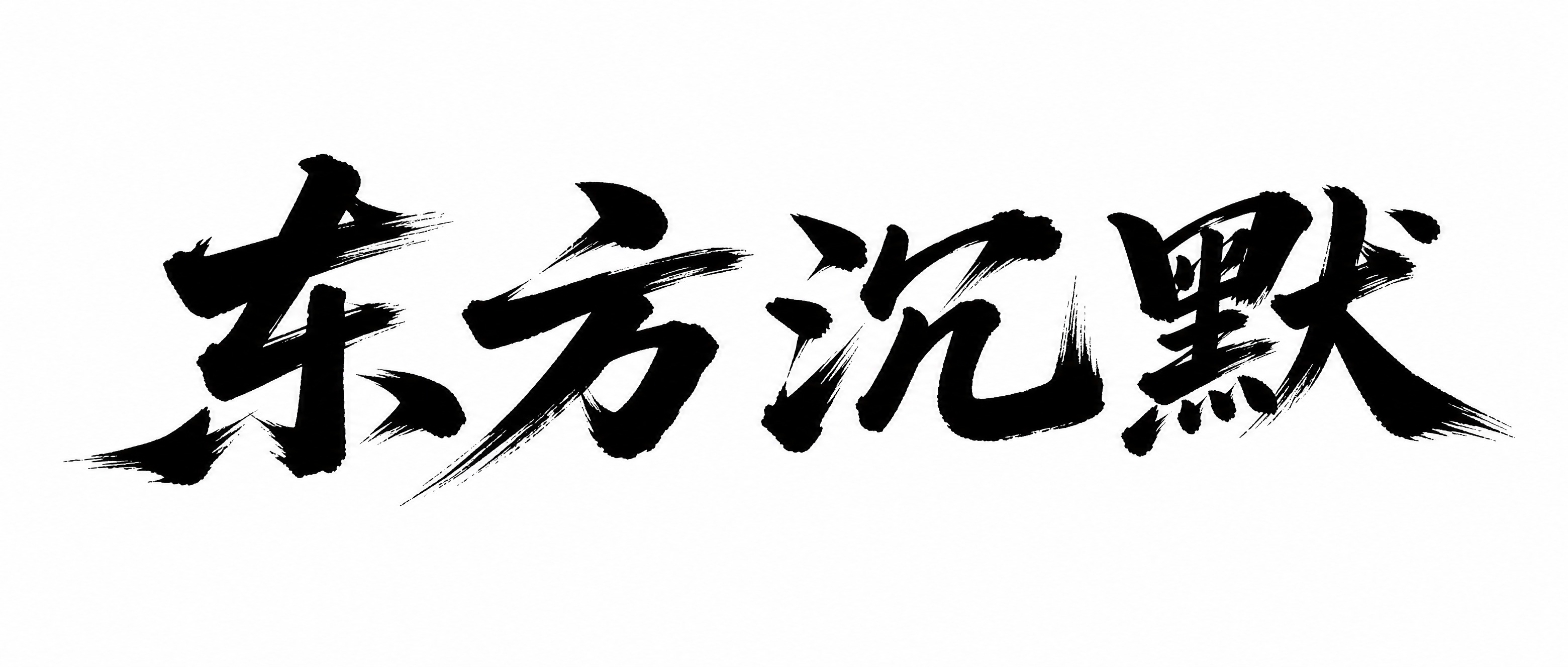 参考图中的毛笔书法字体风格，将文字替换为“东方沉默”四个字。保… - 图片创意预览