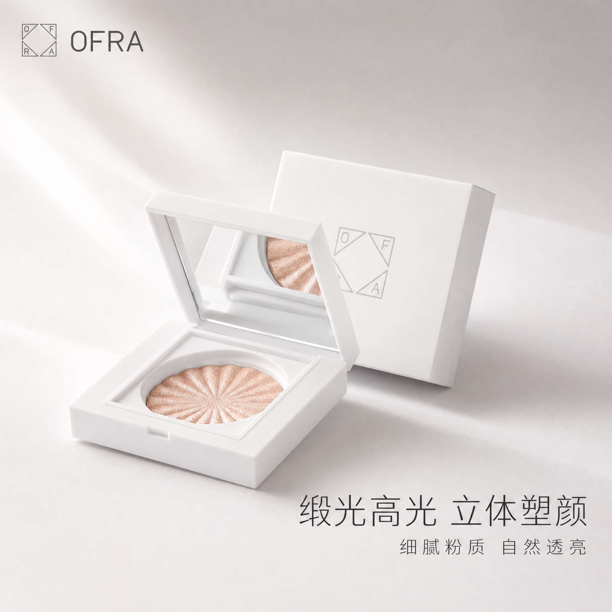 [主图-1] 首图品牌调性，极简高级静物展示，突出OFRA高光… - 图片创意预览