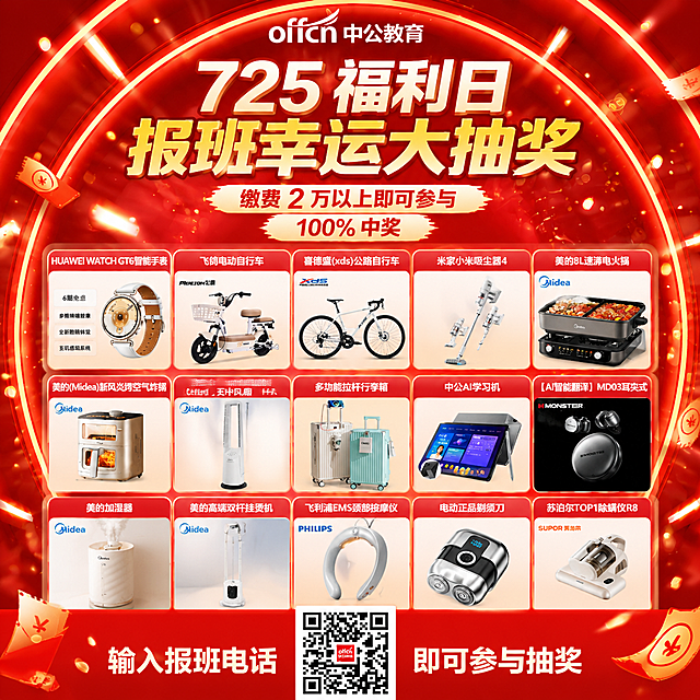 参考图一的版式骨架与红金喜庆抽奖氛围，将主标题替换为「725 福利日 报班幸运大抽奖」，副标题替换为「缴费 2 万以上即可参与」「100% 中奖」。顶部保留 offcn 中公教育 logo。产品区替换为图二中的全部礼品，分两排整齐陈列：第一排从左到右依次为 HUAWEI WATCH GT6智能手表、飞鸽电动自行车、喜德盛公路自行车、米家小米吸尘器4、美的8L速沸电火锅；第二排从左到右依次为美的新风炎烤空气炸锅、美的无叶风扇、多功能拉杆行李箱、中公AI学习机、AI智能翻译耳夹式耳机；第三排从左到右依次为美的加湿器、美的高端双杆挂烫机、飞利浦EMS颈部按摩仪、电动正品剃须刀、苏泊尔除螨仪R8。每件礼品100%还原图二中产品外形、颜色、结构与品牌标识。底部保留二维码区域，二维码左右两侧文字为「输入报班电话」「即可参与抽奖」。整体风格：红金大促抽奖氛围，红色渐变背景配发光圆环和金色光斑，版式精美，层级分明，文字清晰可读。画面中所有数字必须精确渲染："725"、"2万"、"100%"，不得错位、遗漏或编造。画面中所有信息区域、礼品卡片必须填充完整合理的内容，不得出现空白框。画面比例为正方形1:1，2K分辨率。