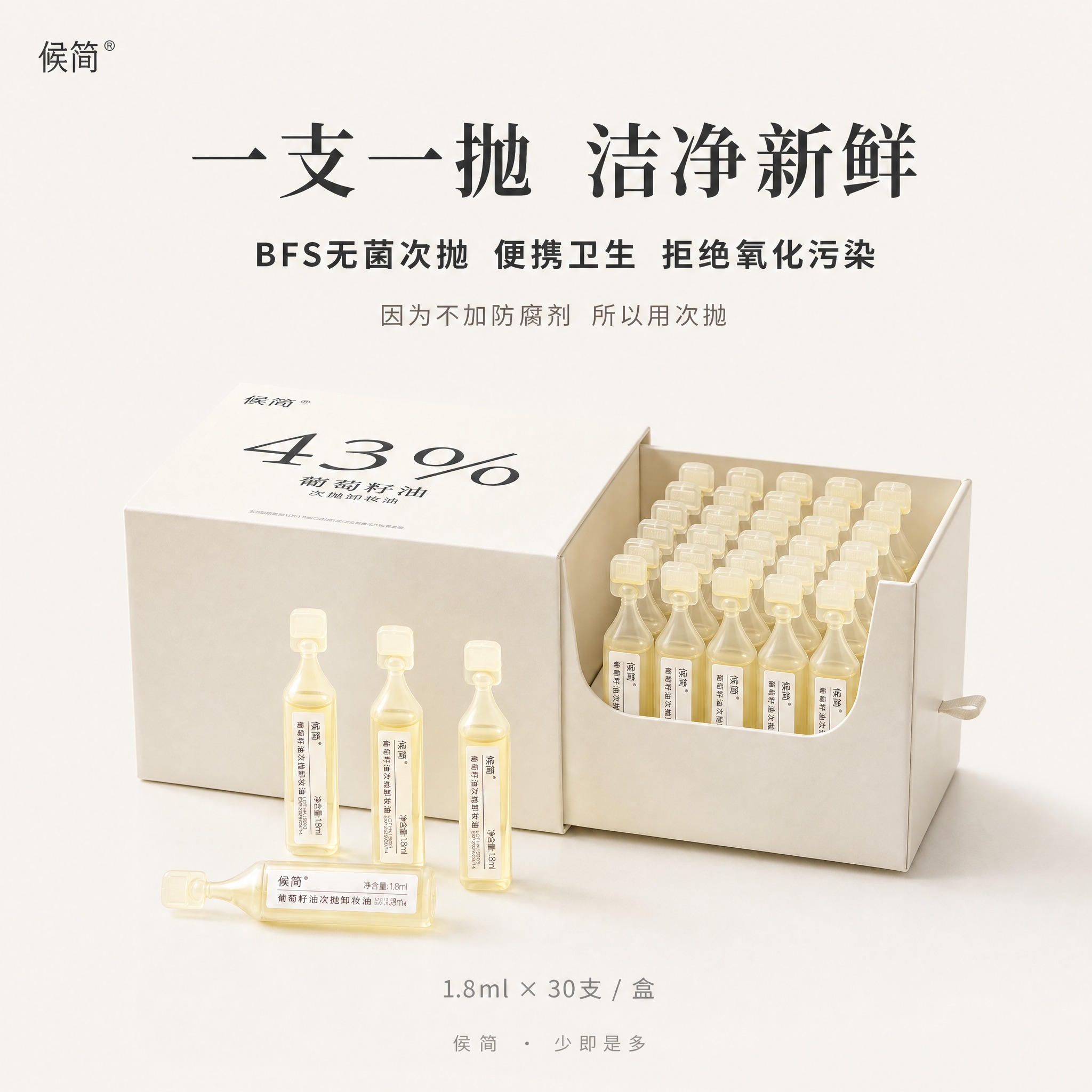 [主图-4] 候简 43%葡萄籽油次抛卸妆油 次抛优势主图。讲… - 图片创意预览