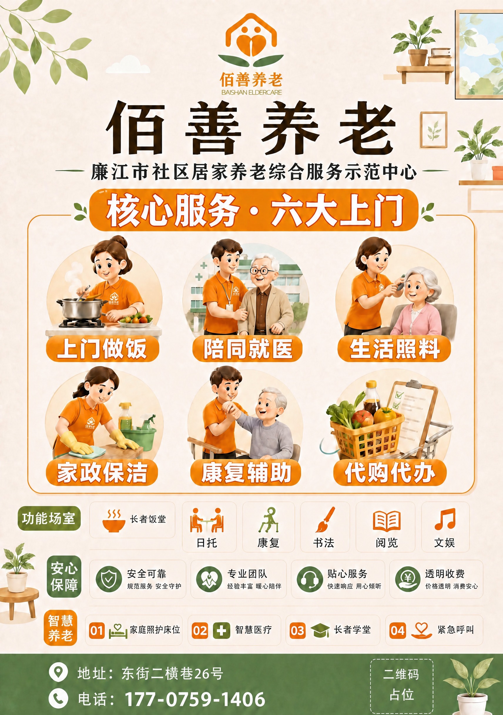 佰善养老海报，将所有白头发老人的服装还原为原来的便服（不是橙色… - 图片创意预览