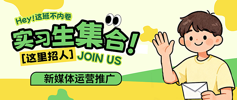 实习生校招插画风招聘公众号首图