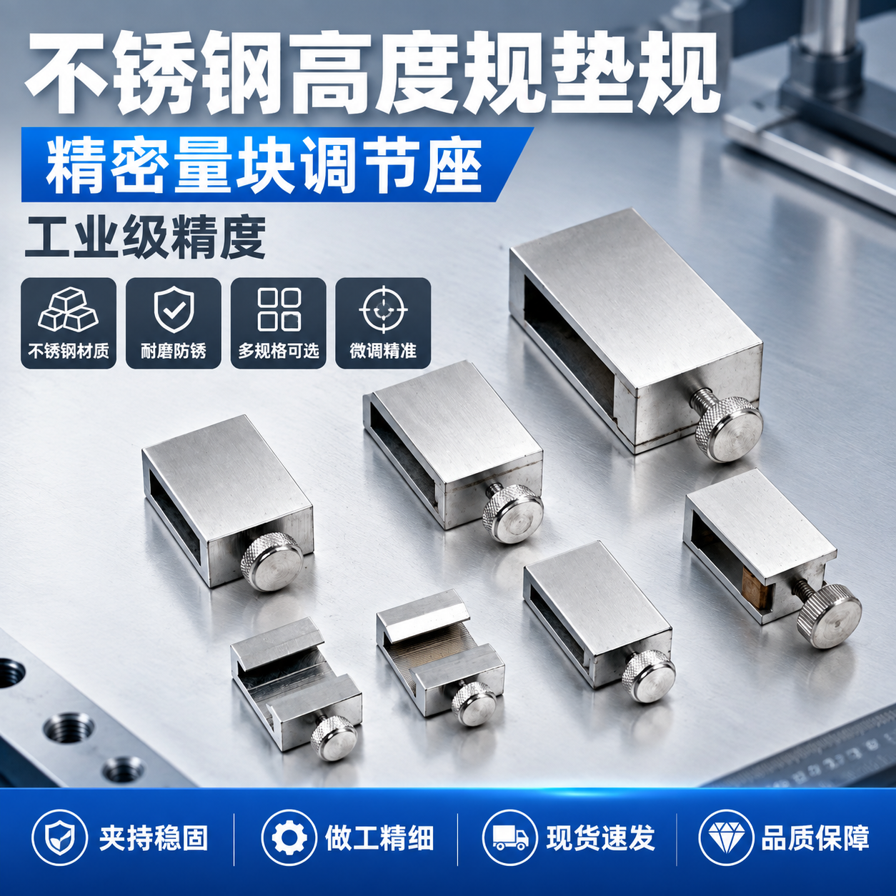 [主图-1] 首图点击率海报，展示不锈钢高度规垫规量块调节座全… - 图片创意预览