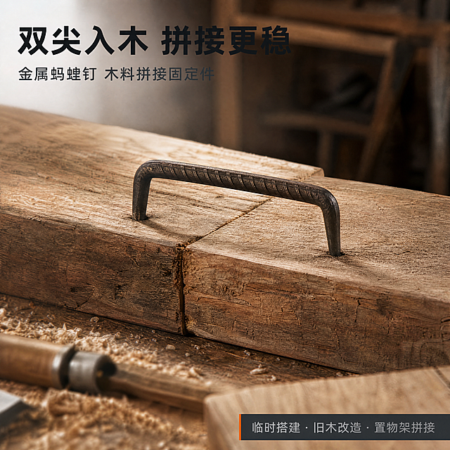 [商品] 以【图1】蚂蝗钉正视为主要结构参考，【图4】【图5】辅助确认两端尖头朝向与钉身折弯弧度，【图2】【图3】仅作体量大小参照；保留 U 型双尖结构、两端收尖的锥形头、钉身弯曲过渡、深铁灰色金属表面与锻打纹理、现有长度比例与粗细，不得拉长压扁、不得改变尖头方向、不得增加包装。画面中除商品本体外不出现笔、卷尺等参照物。
[画面] 目标：建立五金工具的专业感与“双尖入木、跨接固定”的结果认知。构图：木作工作台满铺，两块旧木料侧向拼接，蚂蝗钉已钉入并跨接两块木料，产品占画面约65%，30°侧俯视中近景；阅读动线由左上标题→中心产品→右下信息条；前景木屑与工具一角虚化，中景为钉入拼接处的蚂蝗钉，后景为暗色木工工作间。
[视觉] 套系策略：风格=五金工具实拍工业风；标题字=阿里巴巴普惠体粗体；正文字=阿里巴巴普惠体常规；主色=深铁灰#2F3336；背景延展=基于深铁灰与暖木色做深浅层级、同色渐变与木质/水泥材质延展；强调色=暖橙#E8833A，仅用于小面积细引线、标签与局部光效；标题色=近黑#1C1E20；正文色=中灰#5A5F63；组件=直角信息条、细引线、编号色块；光影=顶部偏左硬朗侧光，金属高光锐利。
[文字] 左上角主标题“双尖入木 拼接更稳”（8字），下方副标题“金属蚂蝗钉 木料拼接固定件”（13字），右下角直角信息条内写“临时搭建 · 旧木改造 · 置物架拼接”。全部横向排版从左到右，不遮挡钉身与拼接缝。
[规格] 图片比例1:1正方形，4K，负向提示：避免变形、结构改变、多余配件、错字、文字过小、竖排或旋转或斜排文字、商标LOGO、平台角标、二维码、水印、小标志图案、冷蓝主导色、天然/环保/原生态等极限词与绝对化用语、虚构参数与认证。