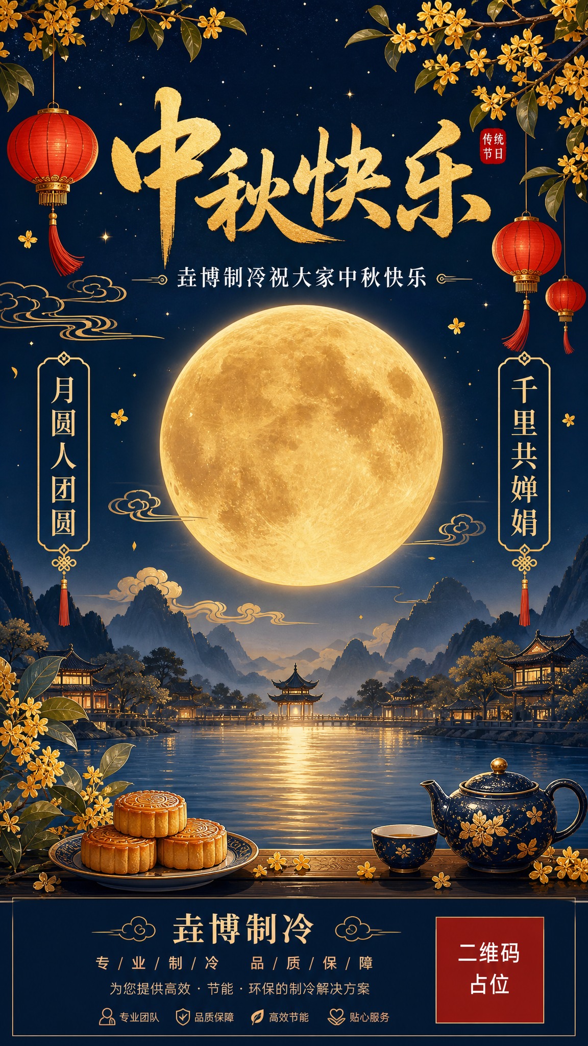 中秋节祝福海报，国风新中式工笔风格。深邃的藏蓝色夜空背景，一轮… - 图片创意预览