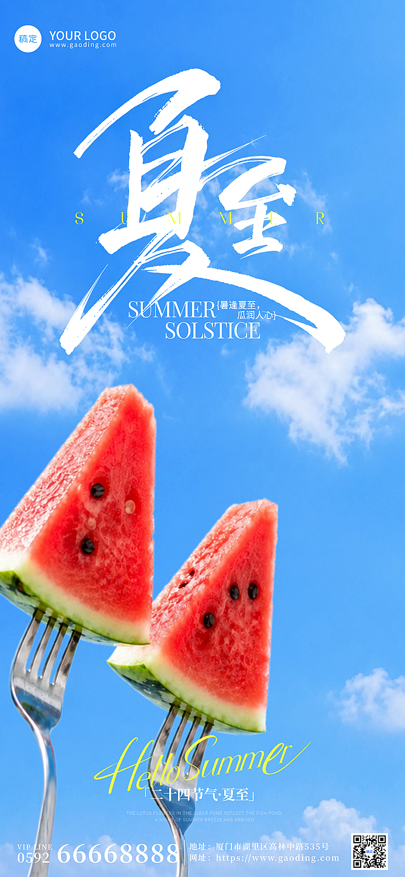 夏至节气祝福问候清新感通用全屏竖版海报