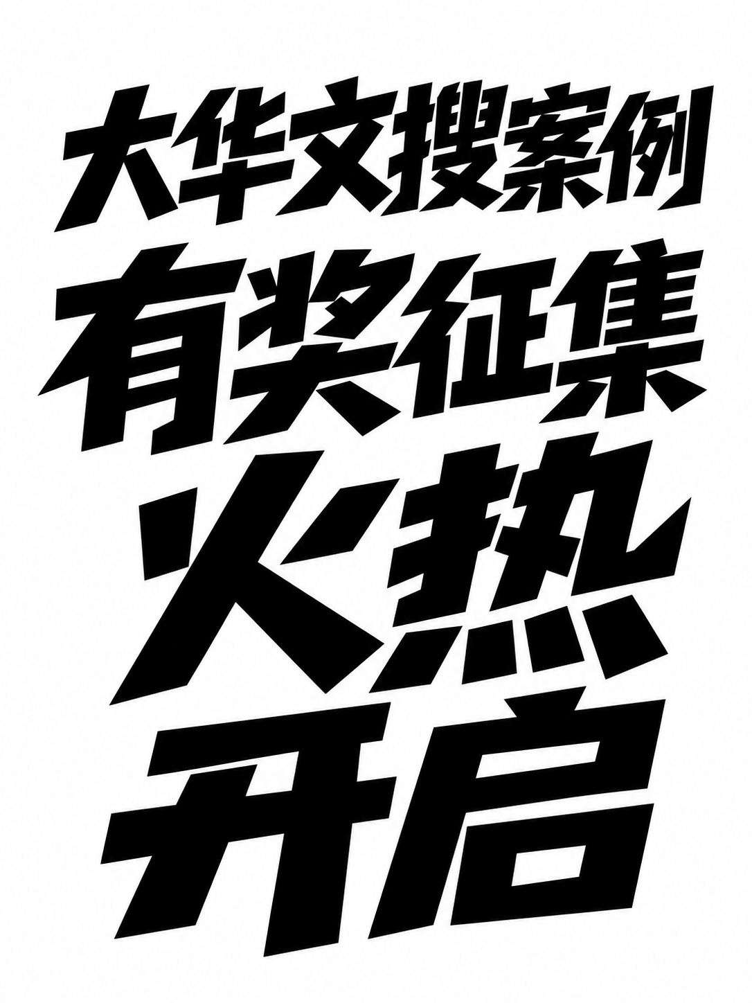 创意预览图