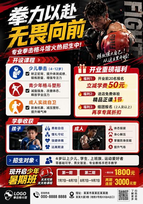 设计一张A5尺寸的拳击格斗馆招生宣传单页，包含完整文案信息：
【开设课程】
✅ 少儿拳击（4–12岁）矫正驼背、提升体测成绩、锻炼胆量、增强专注力
✅ 青少年格斗塑形 减脂强身、改善体态、释放学业压力预览效果