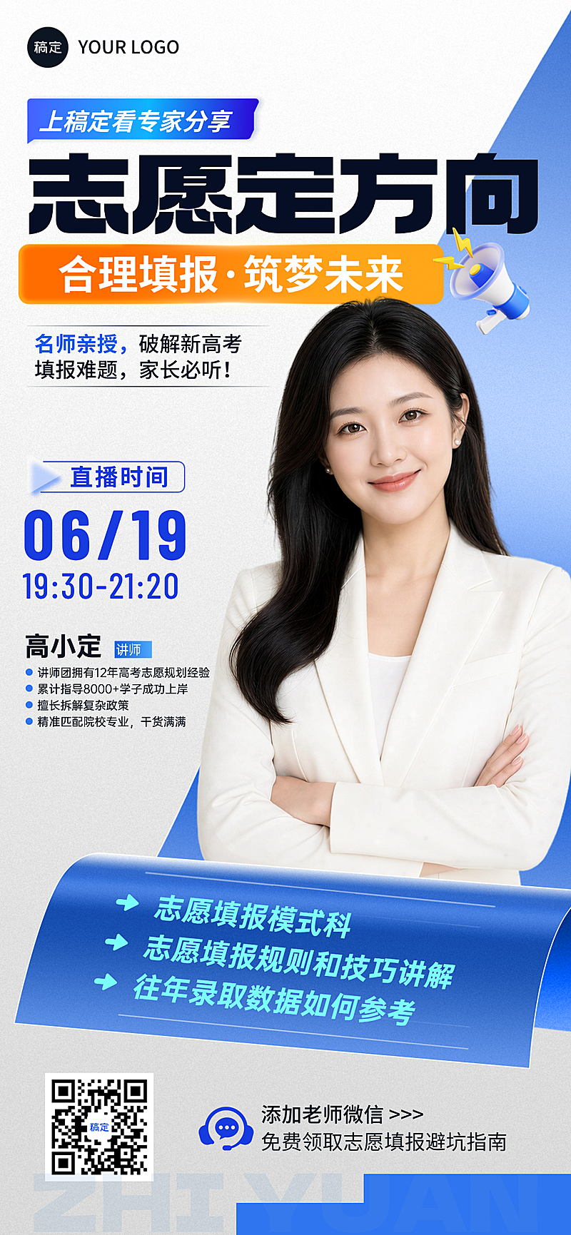 高考志愿填报讲师指导直播课程预告商务感全屏竖版海报