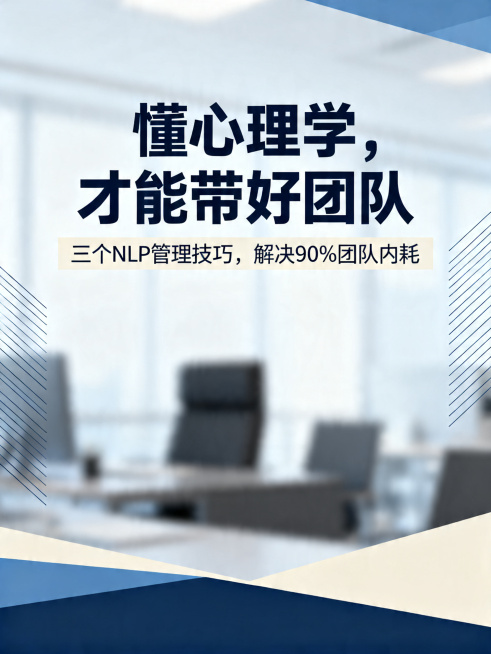 一张微信公众号文章首图，职场管理主题，现代简约风格，商务办公背景，主标题文字“懂心理学，才能带好团队”，副标题文字“三个NLP管理技巧，解决90%团队内耗”，干净大气的配色，适合职场干货内容预览效果