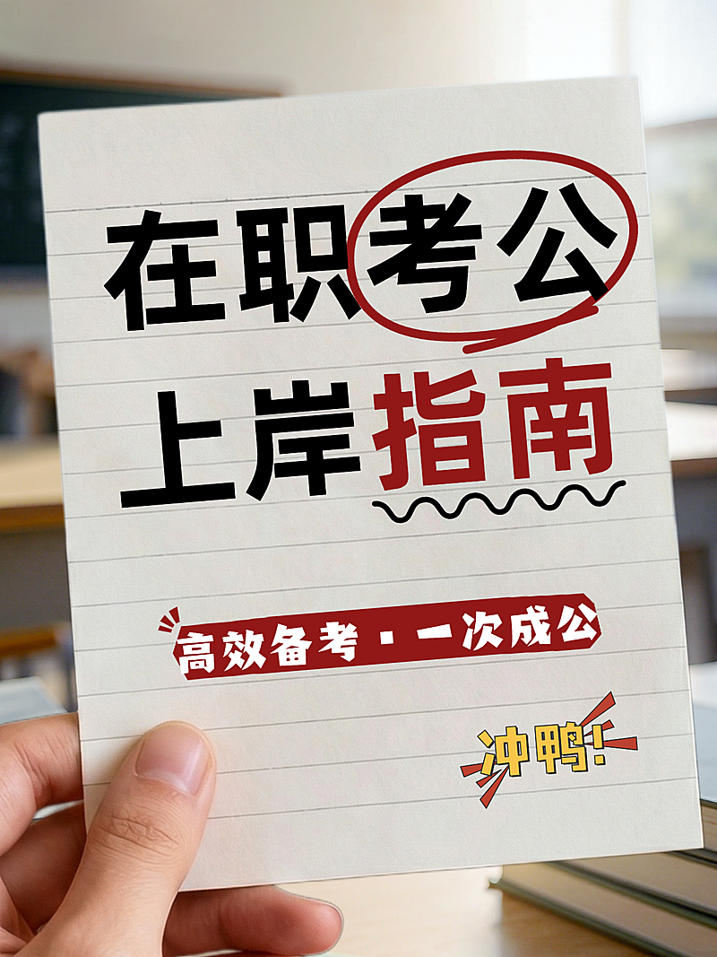 教育培训学历教育考公指南攻略小红书封面