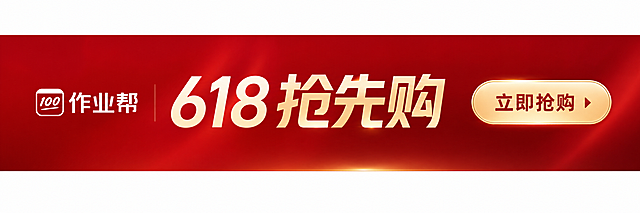 直播间底通横幅设计，品牌为作业帮，活动主题是618抢先购，极致简洁高端风格，去掉多余装饰元素，只保留核心操作按钮，主色调红色搭配金色，干净清爽