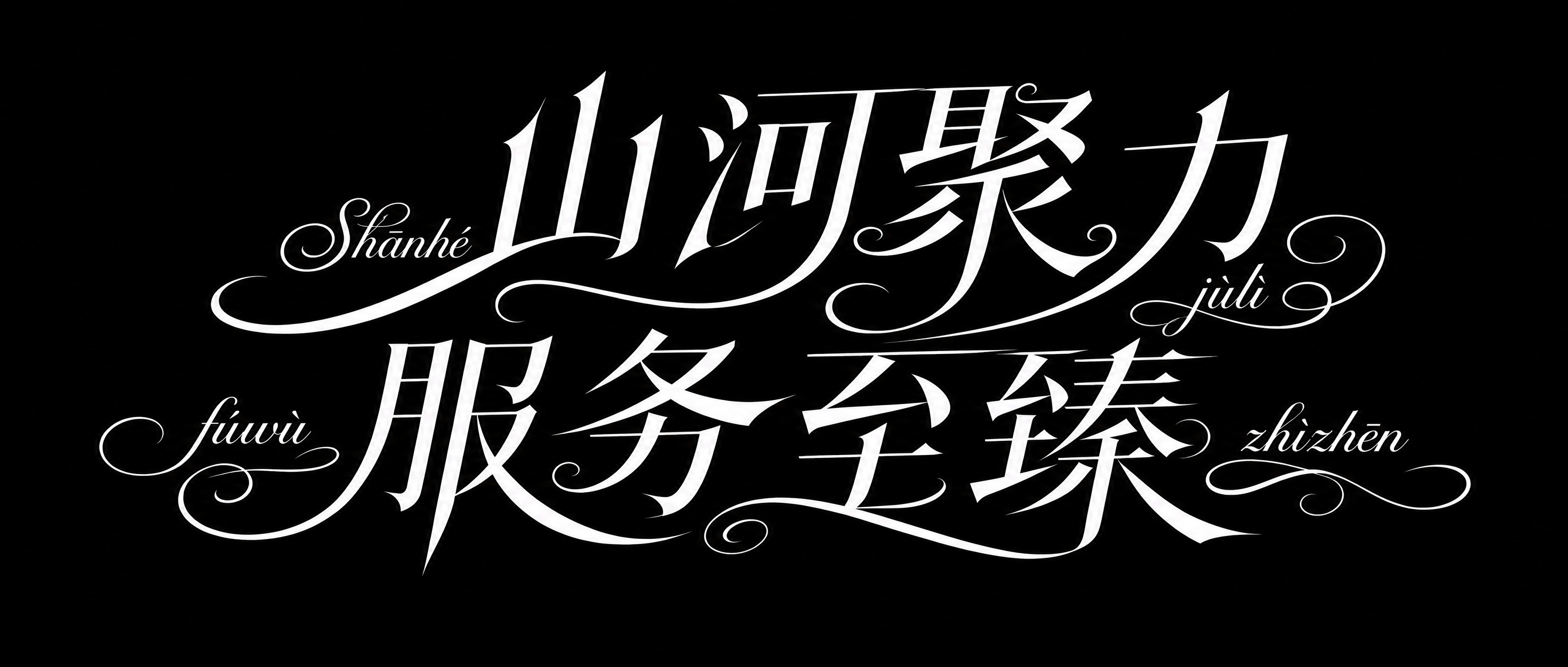 白色字体，纯黑色背景，干净的背景，创意宋体字体设计八个字"山河… - 图片创意预览