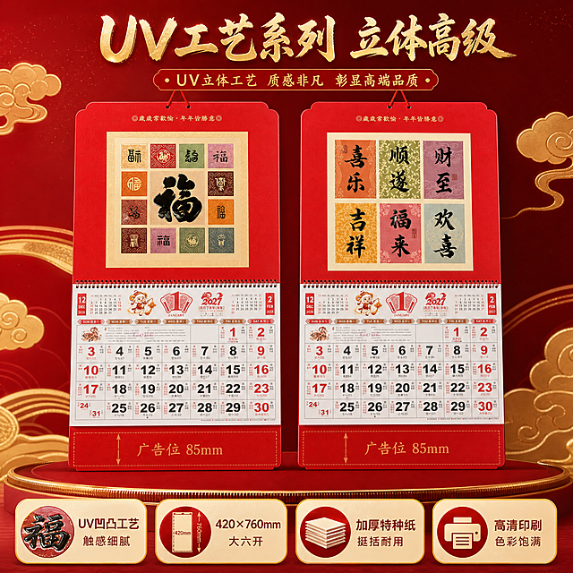 [主图-2] 2027羊年大六开UV工艺吊牌月历 系列卖点图。
[统一基调] 喜庆中国红 高端工艺质感 新中式年味 背景主色为深红渐变+金色点缀 标题字色为烫金+中国红 字体为大气书法体+简洁黑体 整体大气喜庆有质感。
[画面] UV工艺系列两款挂历展示，左侧百福款右侧喜乐顺遂款，两款并列展示，主体占比约60%。背景为深红色渐变+金色祥云，下方有4个卖点图标卡，分别对应UV工艺、大六开尺寸、加厚纸张、清晰印刷。挂历表面UV凹凸质感清晰可见，百福款的百福印章格和喜乐顺遂款的六宫格书法图案精美细腻。每款挂历完整保留四段式结构和底部85mm广告位。
[光影质感] 商业摄影质感 柔和顶光+侧光 突出UV部分的立体光泽和纸张纹理 整体光线均匀有层次。
[配色] 中国红+烫金色为主 深红渐变背景 整体高级有质感。
[文字版式] 顶部主标题烫金大字"UV工艺系列 立体高级" 下方四个卖点分别为"UV凹凸工艺 触感细腻""420×760mm 大六开""加厚特种纸 挺括耐用""高清印刷 色彩饱满" 文字排版整齐不遮挡主体。
[输出要求] 比例1:1 文字清晰可读 产品清晰完整 挂历底部85mm广告位必须完整保留 无变形 无错字 无模糊 无杂乱背景 无水印 无平台Logo。