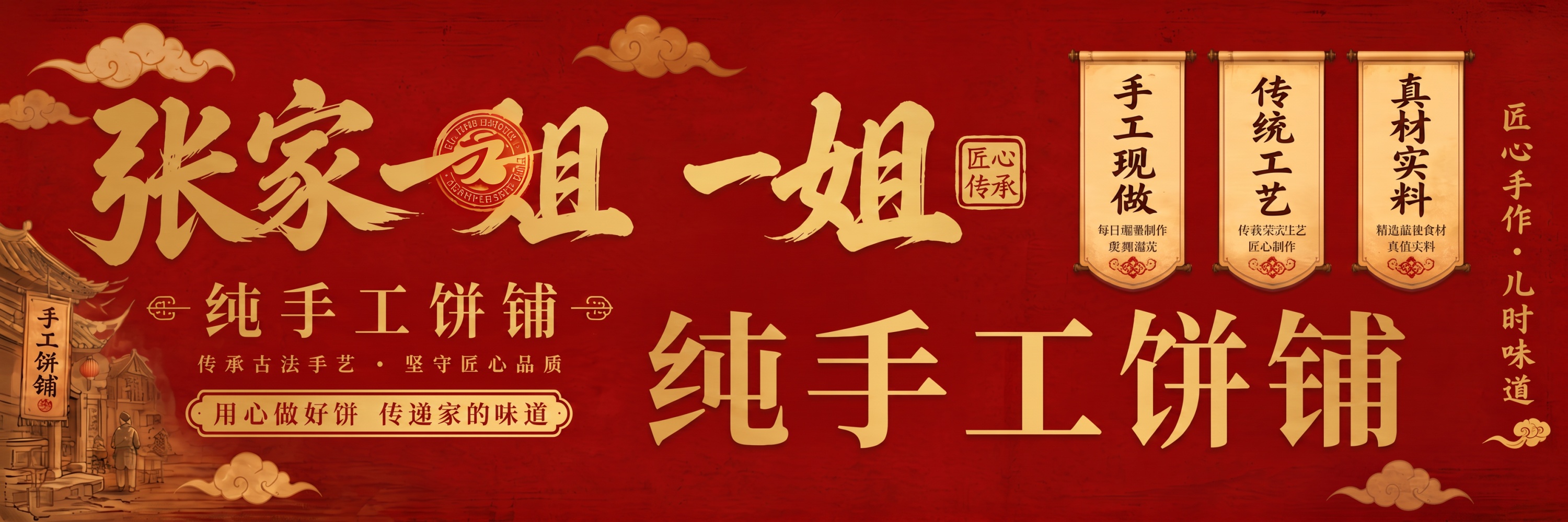 “张家一姐，纯手工饼铺”字颜色提亮 - 图片创意预览