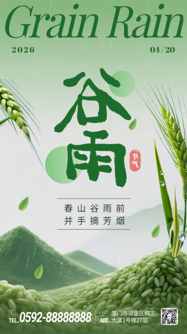 绿色创意谷雨节气春天稻谷公益手机海报预览效果