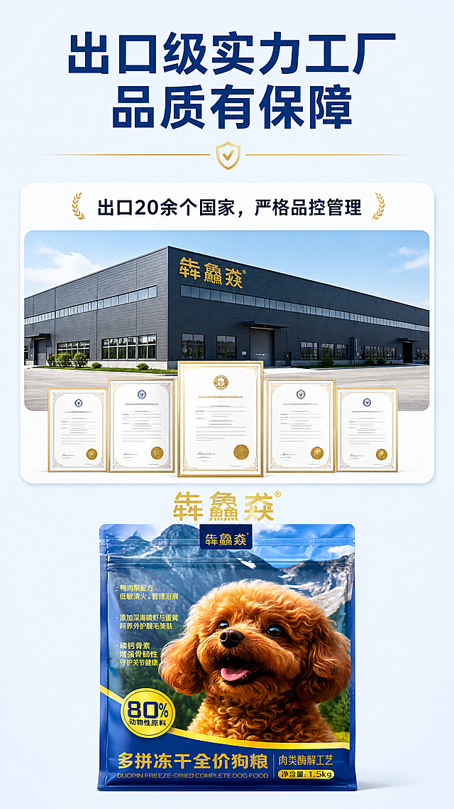 「图片1」，生成一套详情页，品牌名：犇鱻猋，商品名：多拼冻干全价狗粮，商品特点：鸭肉梨配方、添加深海磷虾和蛋黄内养外护靓毛美肤、添加硫酸软骨素增强软骨韧性守护关节健康、80%动物性原料、肉类酶解工艺、出口级实力工厂，适配淘宝/天猫平台，单图比例为9:16，需求屏数为8张。「图片1」「图片1」「图片1」