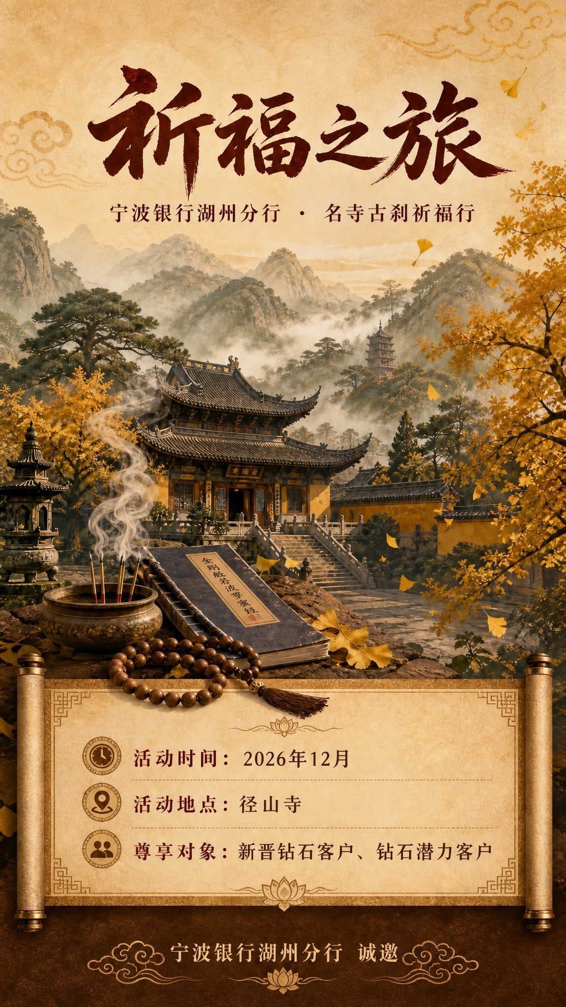 将海报中活动地点的文字从"湖州本地名寺古刹"改为"径山寺"，字… - 图片创意预览