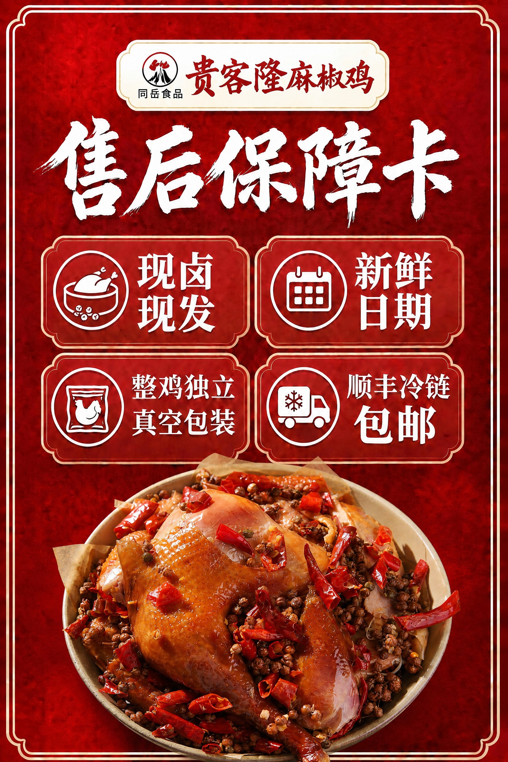 售后保障卡，红色背景，所有文字和布局完全不变，底部的麻椒鸡换成… - 图片创意预览