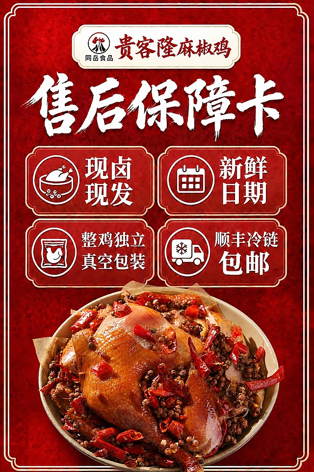 售后保障卡，红色背景，所有文字和布局完全不变，底部的麻椒鸡换成第二张图中的那种整只麻椒鸡的样式，色泽形态都参考第二张图，其他所有元素保持完全不变