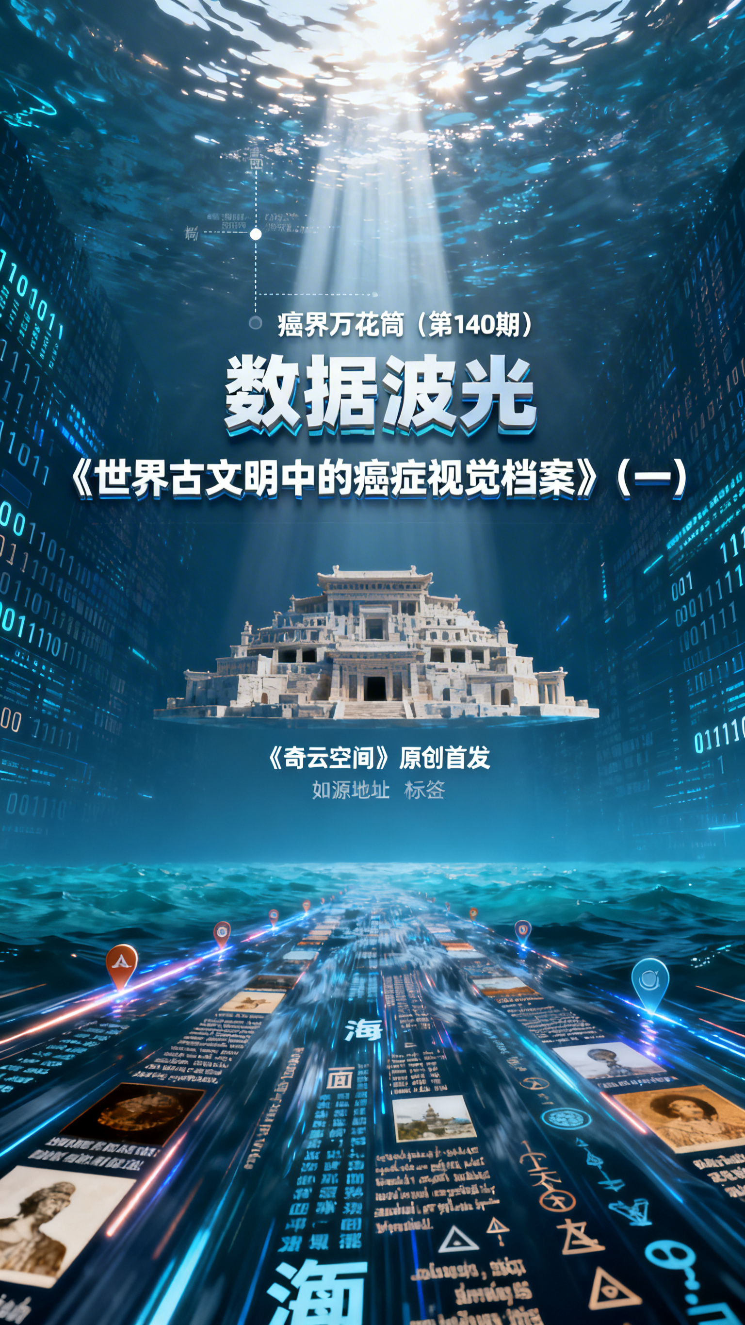 主体：视角处于一个由快速流动的全球历史数据流（包含文字、图像、… - 图片创意预览