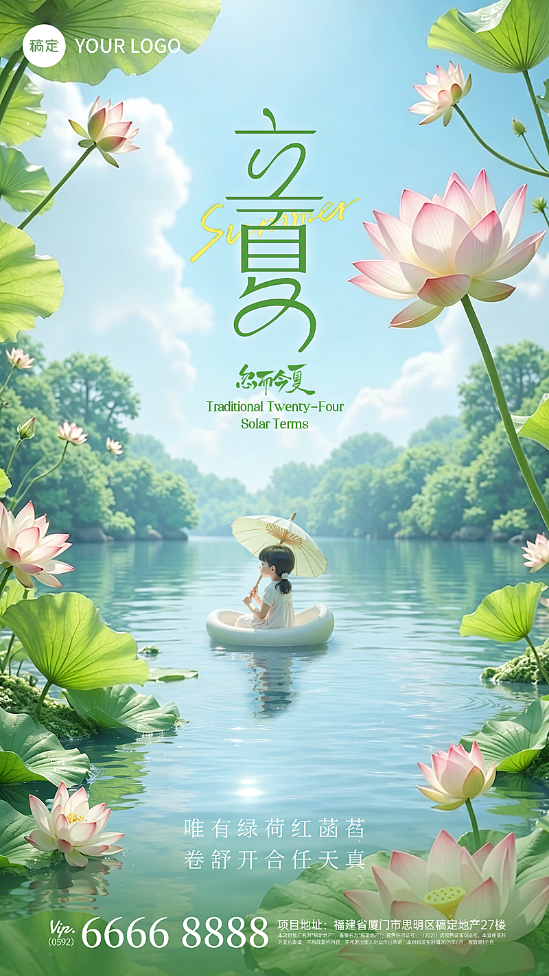 立夏荷花超现实通用节气祝福全屏竖版海报